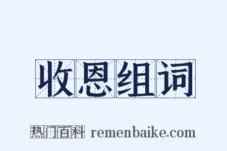 收恩组词是什么意思的图片